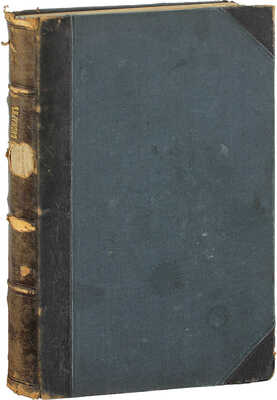 [Первое русское издание мемуаров знаменитого «железного» канцлера Германии]. Бисмарк О. фон. Мемуары князя Бисмарка. (Мысли и воспоминания) / Предисл., примеч. и пер. М. Полтавского. СПб.: Тип. братьев Пантелеевых, 1899.